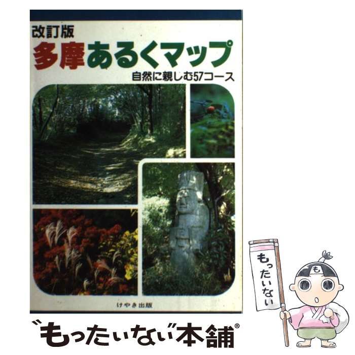 シモンズグランドセール 自然に親しむ57コース 多摩あるくマップ 中古】 改訂版 新村 / 地図+旅行ガイド