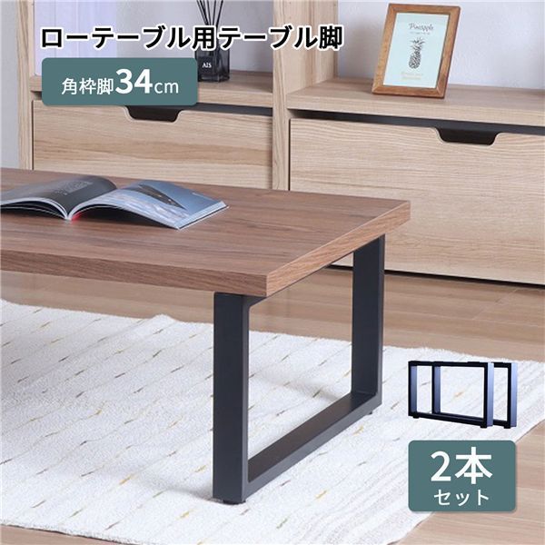 脚のみ ローテーブル用 テーブル枠脚2本セット 約幅63cm ブラック 代引不可