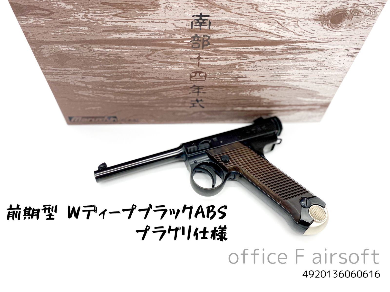最新ロット マルシン 南部十四年式 14年式 前期型 WディープブラックABS プラグリップ仕様 4920136060616