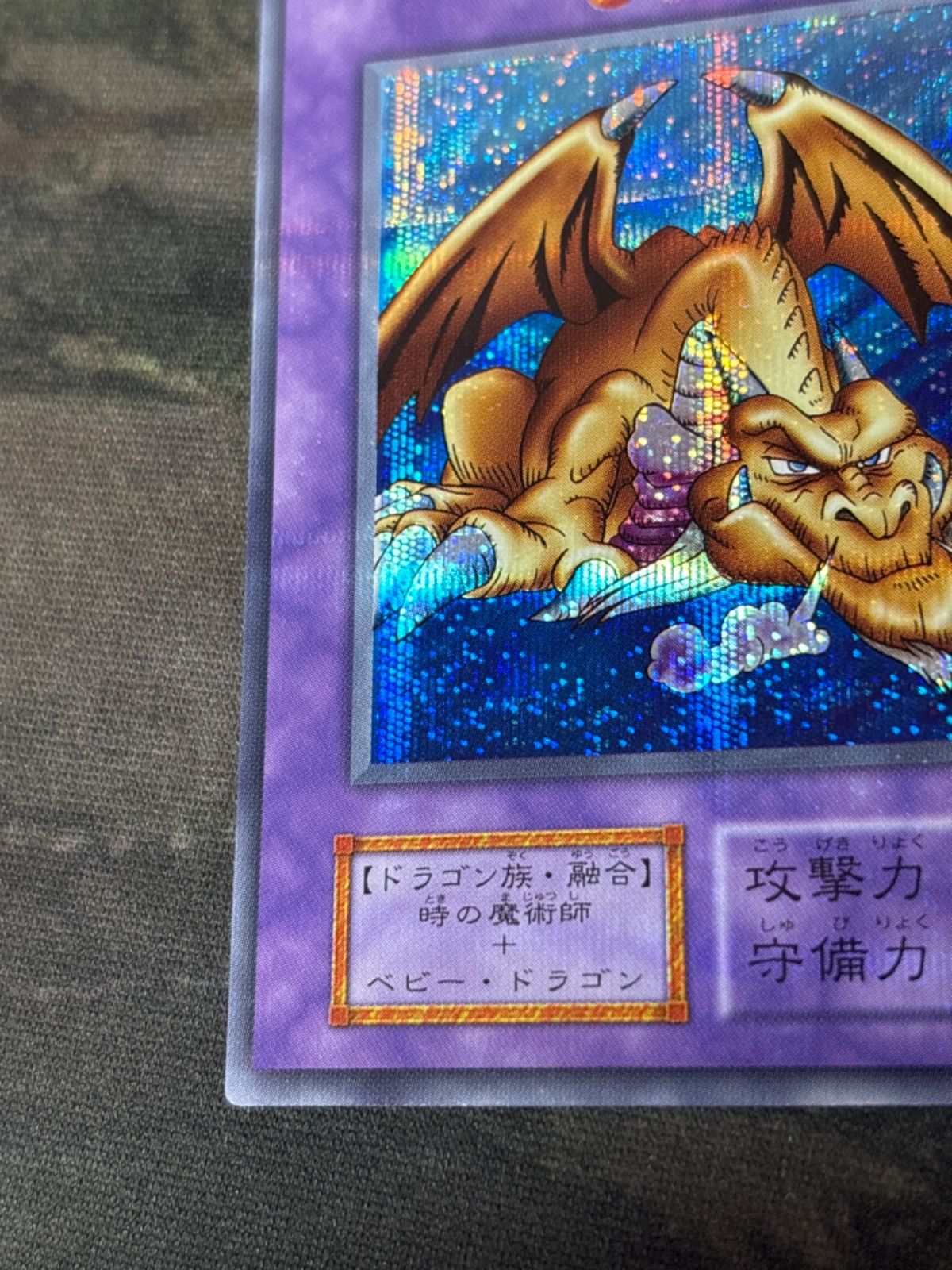 遊戯王 千年竜　シークレット　シク　初期 遊戯王 サウザンドドラゴン 時の魔術師 千年竜 初期