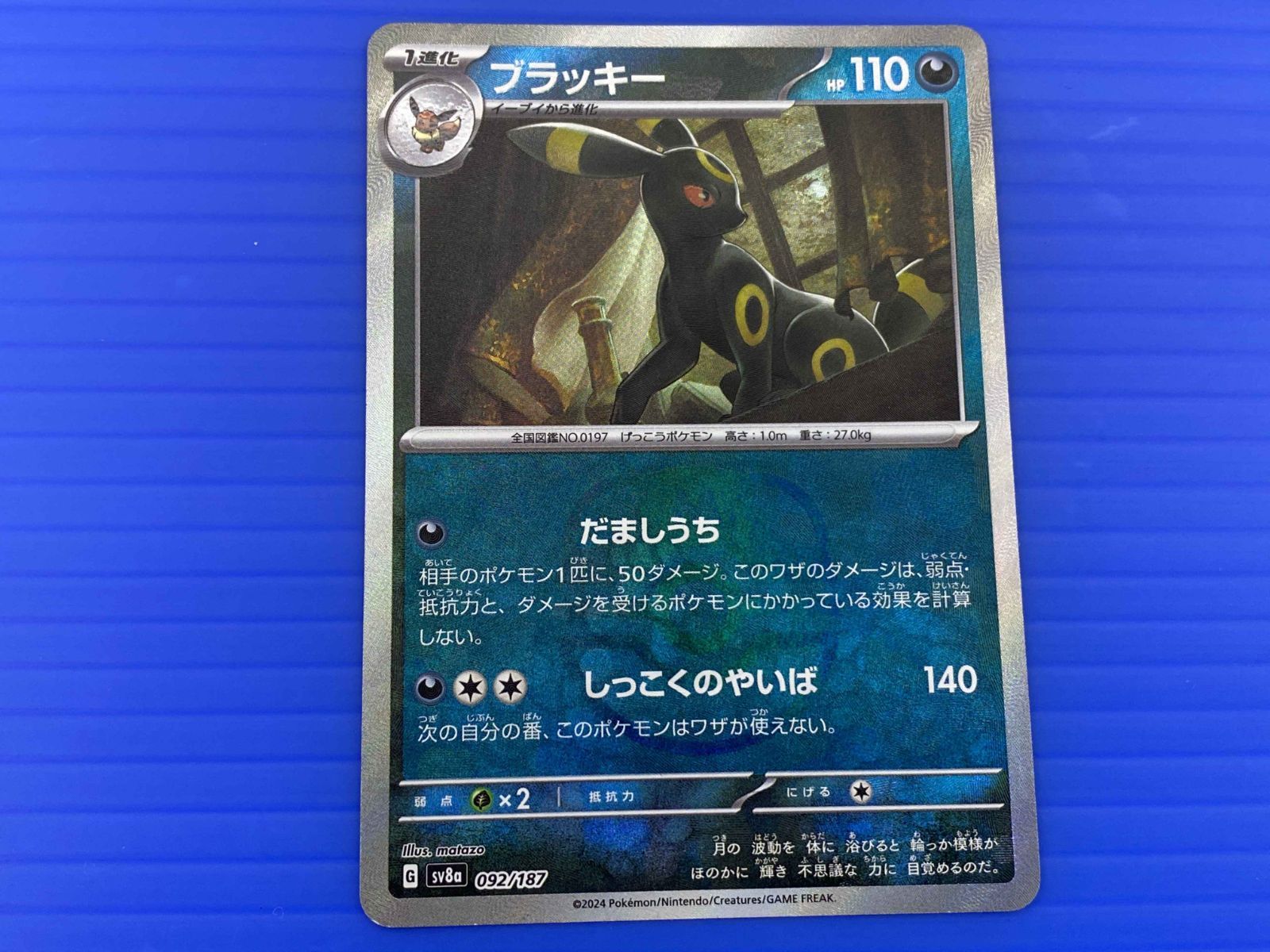 盛岡店56-0198】ブラッキー SV8a テラスタルフェスex 092/187 盛岡店56-0198】ブラッキー SV8a テラスタルフェスex 092/187