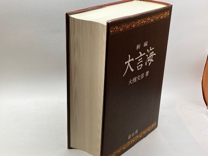 新編大言海 冨山房 大槻 文彦 - メルカリ