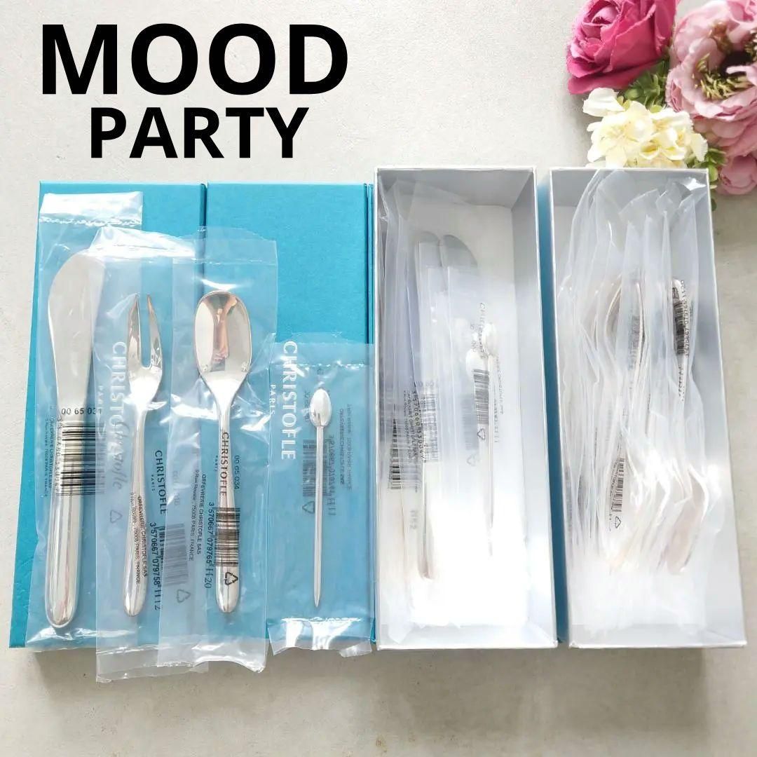 クリストフル MOOD PARTY ムード パーティ 未開封 24点 紙箱入り