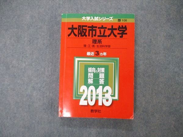 【中古】 大阪市立大学（理系） ２０１３/教学社 教学社 大学入試シリーズ 大阪市立大学 理系 最近3ヵ年 2013