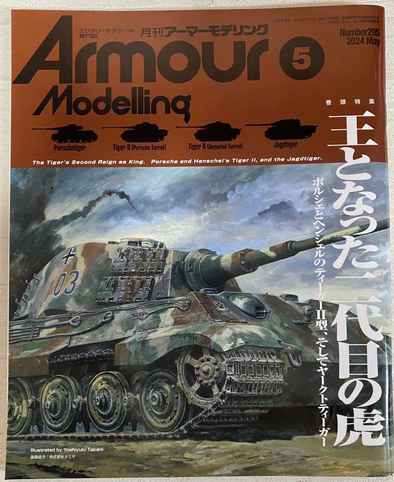 月刊アーマーモデリング 2024年1月〜7月まで/No.291〜297【不足 月刊アーマーモデリング 2024年1月〜7月まで/No.291〜297【不足