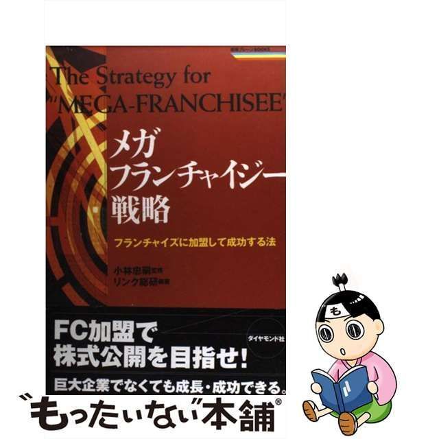 中古】 メガフランチャイジー戦略 フランチャイズに加盟して成功する法 （戦略ブレーンBOOKS） / リンク総研、 小林 忠嗣 / ダイヤモンド社 -  メルカリ