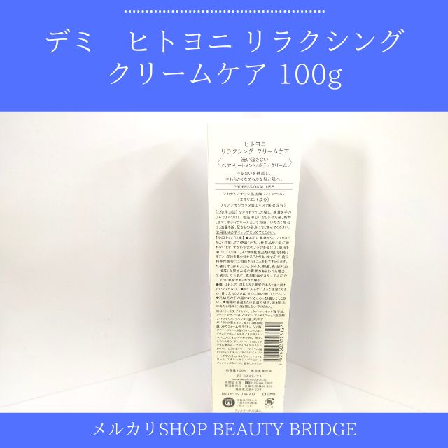 ヒトヨニ リラクシングクリームケア トリートメント 100g - その他