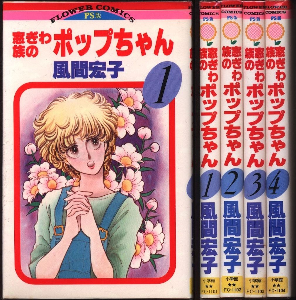【中古】 窓ぎわ族のポップちゃん ４/小学館/風間宏子 風間宏子 窓ぎわ族のポップちゃん 全4巻 セット - メルカリ