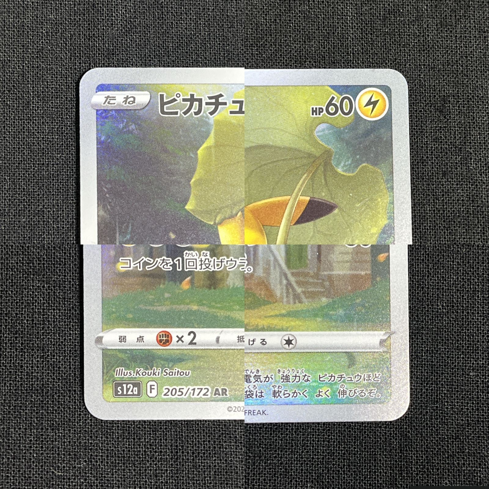 【中古】ポケモンカード　ピカチュウ　AR s12a 中古 ポケモンカード ピカチュウAR（☆中古ポケモンカードゲーム