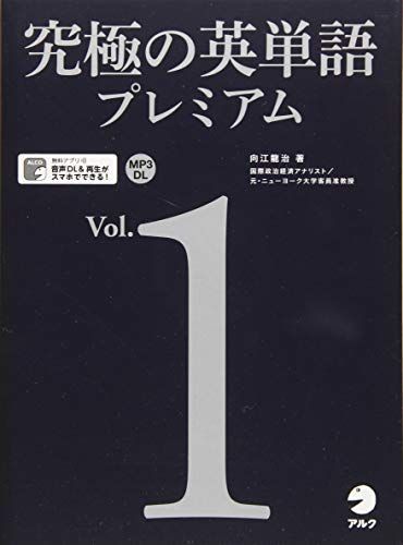 【音声DL・赤シート付】究極の英単語プレミアム Vol. 1