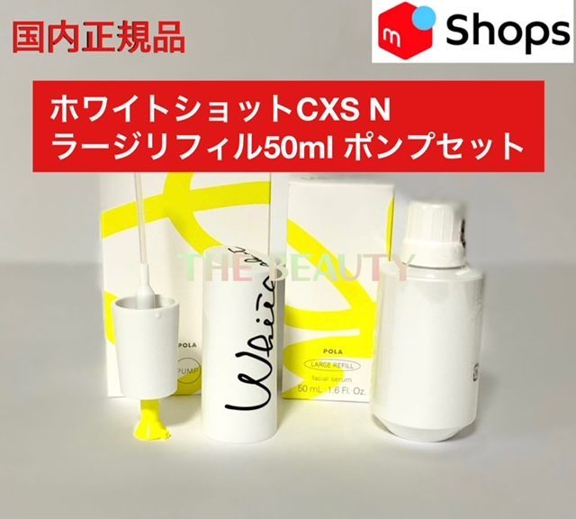 お得なラージリフィルセット☆定価より8,800円お得！】POLAホワイトショット CXS Nラージリフィル50mlポンプ付き - メルカリ