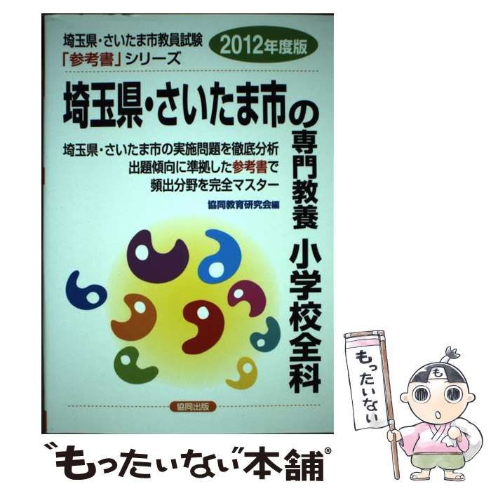 中古】 埼玉県・さいたま市の専門教養小学校全科 2012年度版 （教員