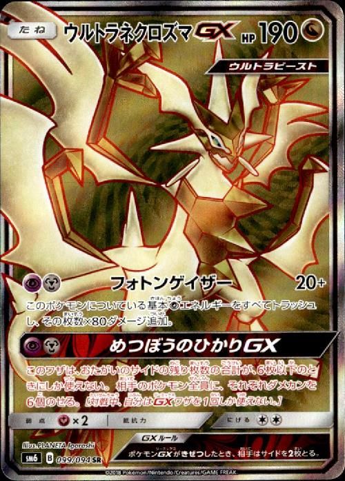【SR】ウルトラネクロズマGX