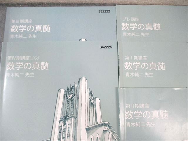 東進 東大特進コース 数学の真髄 テキスト通年セット すべて