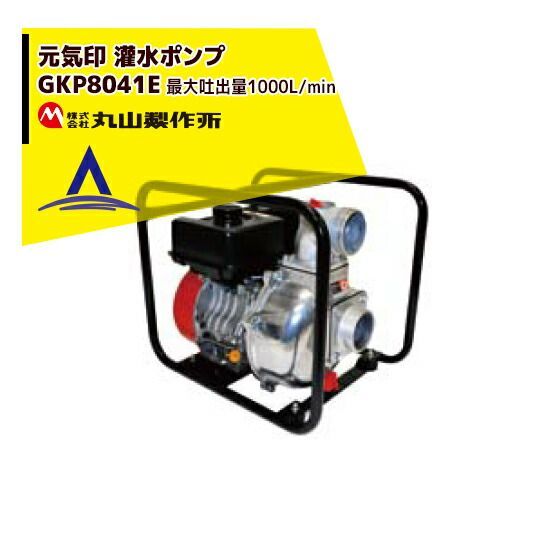丸山製作所 元気印 灌水ポンプ GKP8040E