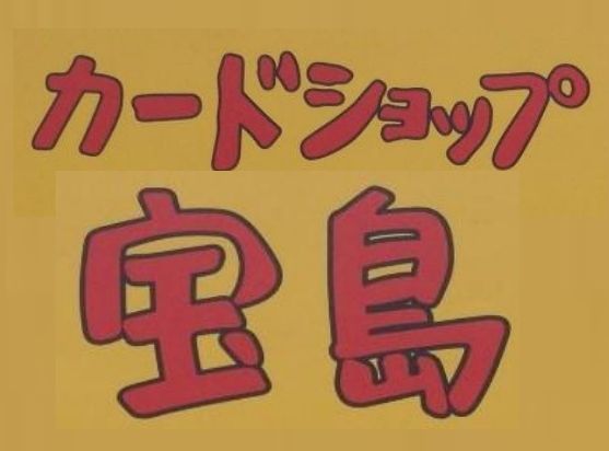 ワンピスー カードセット観賞用 ファンメイド カードショップ宝島 メルカリ店 - メルカリShops