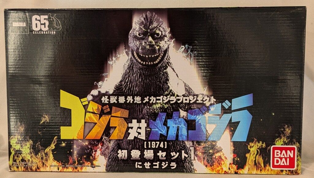 バンダイ 怪獣番外地 メカゴジラプロジェクト ゴジラ対メカゴジラ 1974 初登場セット1 にせゴジラVer.