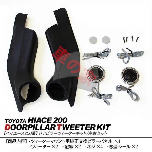 高品質 HIACE 200系 トヨタ ハイエース 2005-2018 前ドア改装スピーカー Aピラー 小型ツイーター