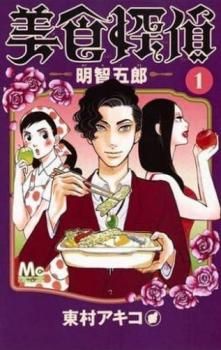 美食探偵 明智五郎(10冊セット)第 1～10 巻【全巻 コミック・本