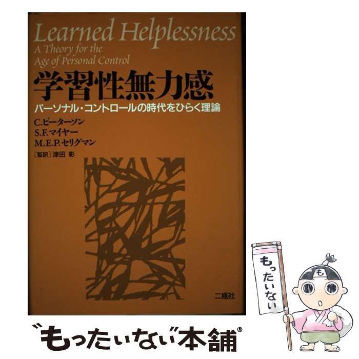 中古】 学習性無力感 パーソナル・コントロールの時代をひらく