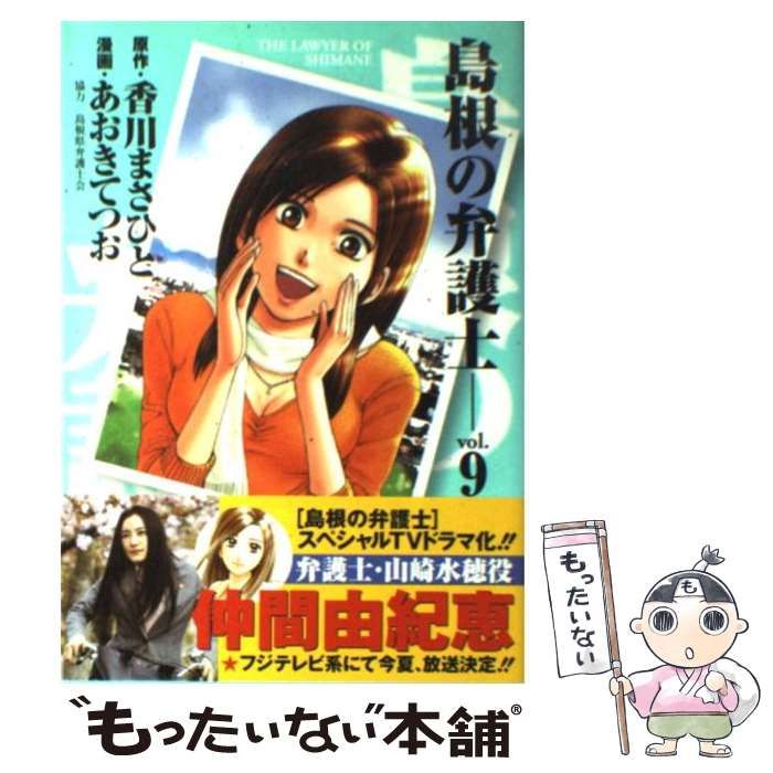 【中古】 島根の弁護士 9 (ヤングジャンプ・コミックスBJ) / 香川まさひと、あおきてつお / 集英社