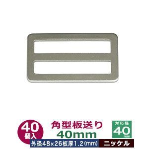 角型板送り 40mm シルバー ニッケル 40個１袋 外径48ｘ26mm 対応幅 40mm 板厚 1.2mm 鉄 ニッケルメッキ テープ 紐調整金具 薄い角板 送り 鞄 手提げ ショルダー 肩ひも ファッション 小物 雑貨 洋服 スカート ズボン 長さ調整
