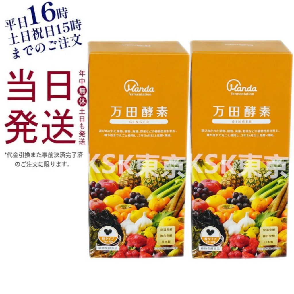 2個セット 万田酵素 粒タイプ GINGER ジンジャー 分包 7粒×30袋 父の日