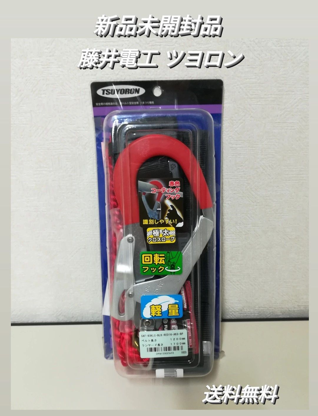 ※【新品・未開封品】藤井電工 ツヨロン ロープ式安全帯 胴ベルト型安全帯 1本つり専用 SAF-93KLC-BLK-RED16-AKS-BP