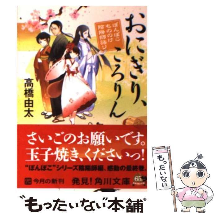 中古】 おにぎり、ころりん ぽんぽこ もののけ陰陽師語り （角川文庫