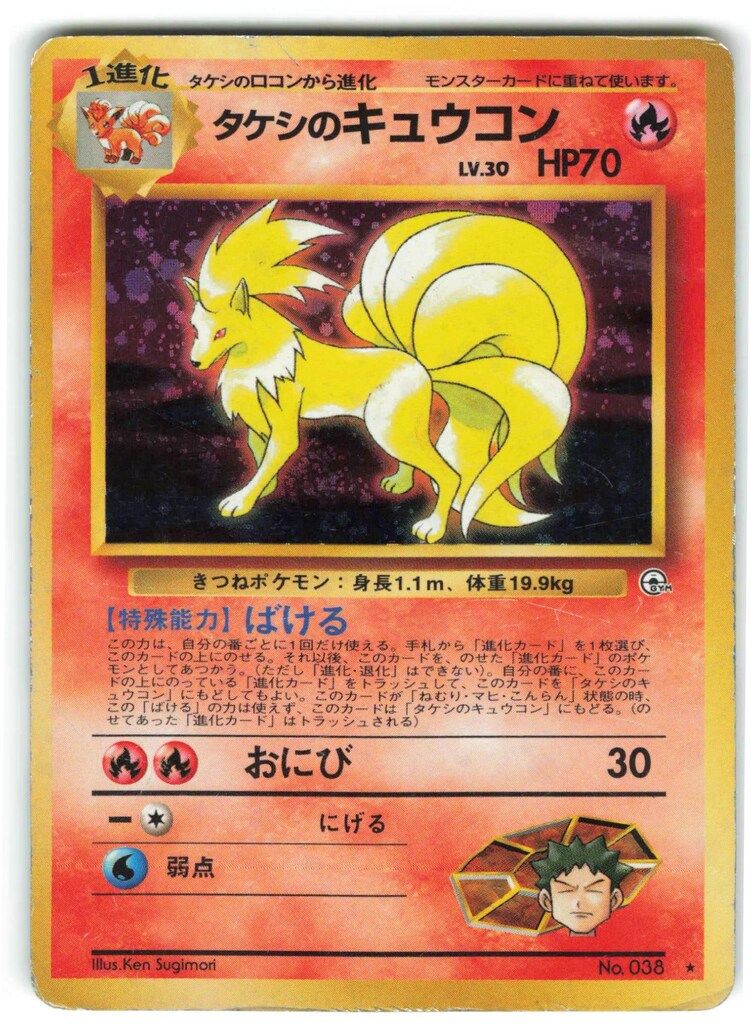 中古品】 タケシのキュウコン LV.33 No.038 ☆ 旧裏 ポケモン