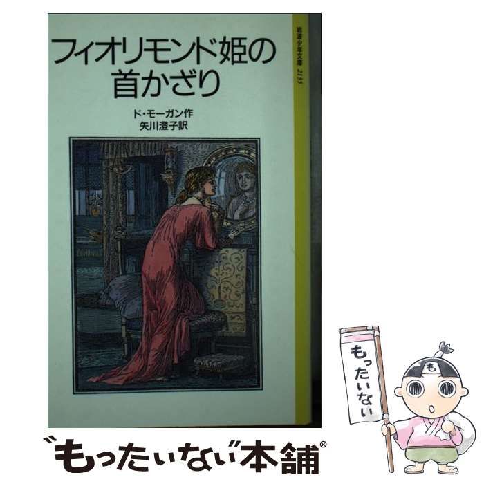 【中古】 フィオリモンド姫の首かざり/岩波書店/メアリ・ド・モーガン 中古】 フィオリモンド姫の首かざり (岩波少年文庫) / メアリ