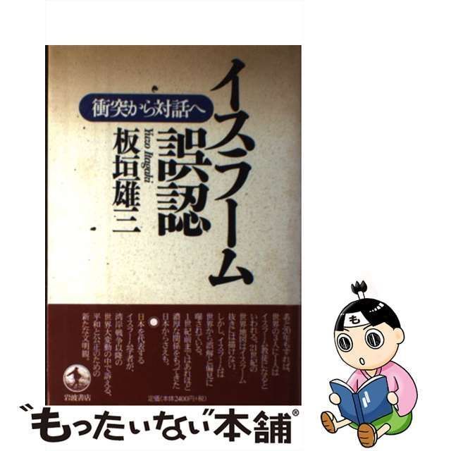 中古】 イスラーム誤認 衝突から対話へ / 板垣 雄三 / 岩波書店 - メルカリ