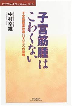 子宮筋腫はこわくない—子宮動脈塞栓術(UAE)への挑戦 (悠飛社ホット・ノンフィクション—YUHISHA Best Doctor Series) Amazon.co.jp: 子宮筋腫はこわくない: 子宮動脈塞栓術(UAE)への