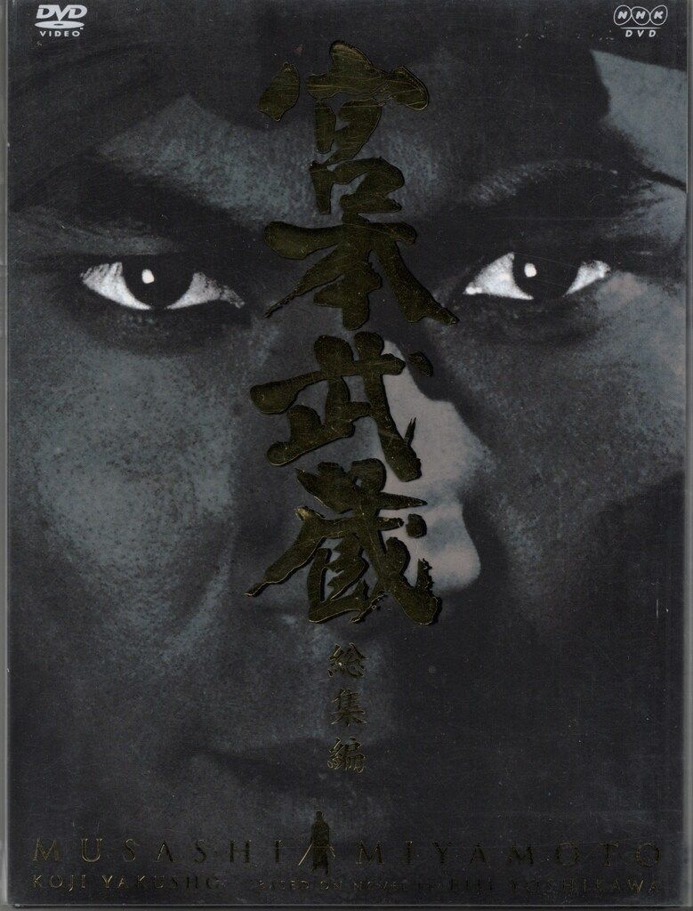 宮本武蔵 完全版 DVD BOX 第一集（6枚組）新品未使用品