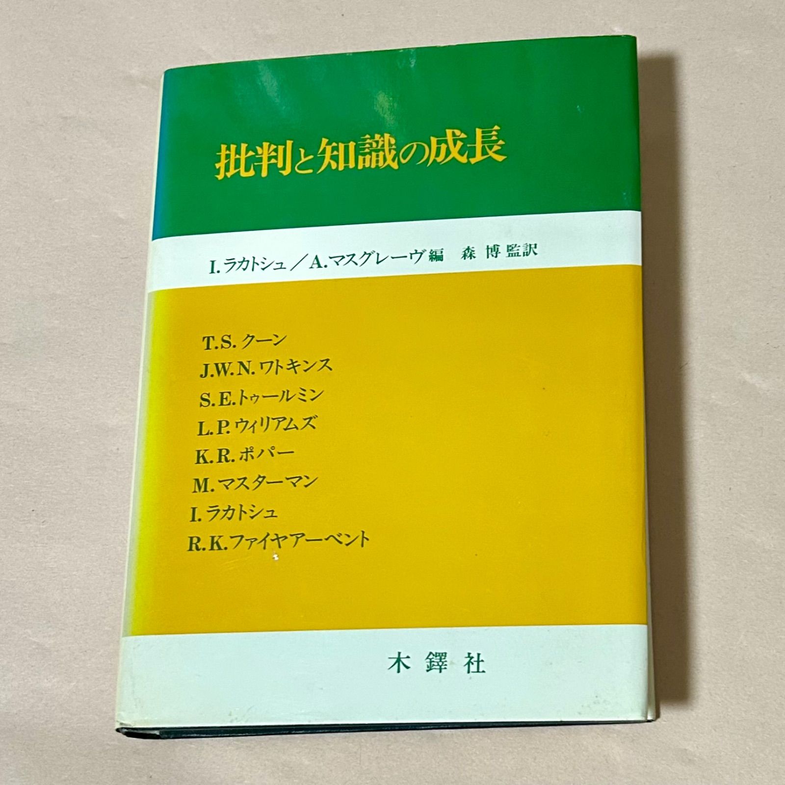 批判と知識の成長 批判と知識の成長 I. ラカトシュ／A.マスグレーヴ編森博監訳