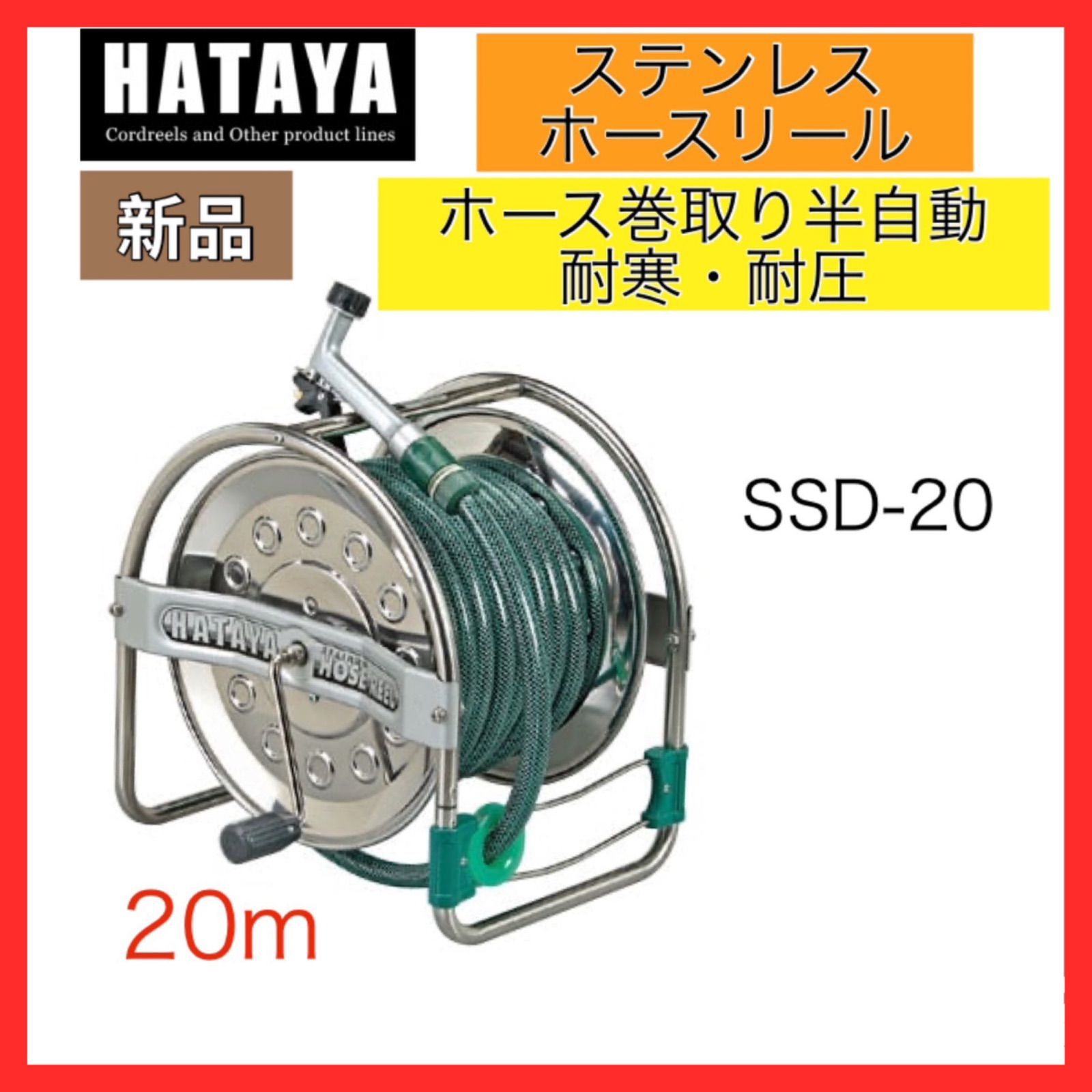 HATAYA ステンレスホースリール SSD-20J 20m オールステンレス ホースリール 20m SSD-20J HATAYA | 山善