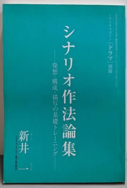 シナリオ作法論集 ～発想 構成 描写の基礎トレーニング～ シナリオマガジン ドラマ 別冊 新井一著 映人社