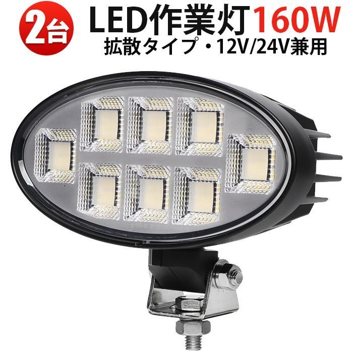 2台 LEDサーチライト 12V 24V対応 160W 楕円型作業灯 ワークライト 車用 msm-88160 防水12000lm 広角照射 単品 高耐久ステー付 10V～30V対応 EMC対策済み 広角拡散 投光器