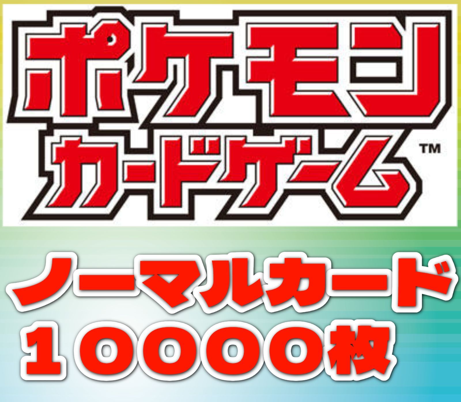 ポケモンカードゲーム【まとめ大量】ノーマルカード１０，０００枚 