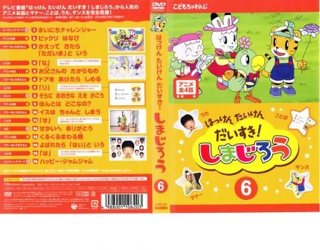 はっけん たいけん だいすき!しまじろう 6【アニメ 中古 DVD