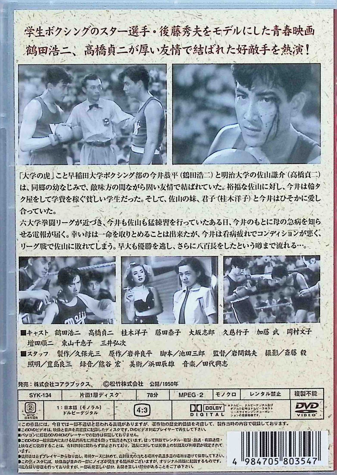 大学の虎 松竹新三羽烏傑作集 [DVD] 危険な年齢（日本映画 松竹新