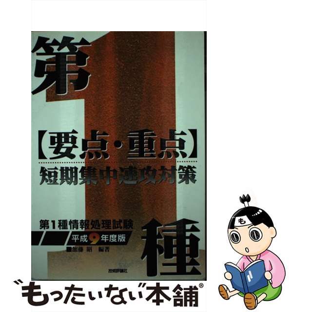 第２種「要点・重点」短期集中速攻対策 平成９年度用/技術評論社/加藤