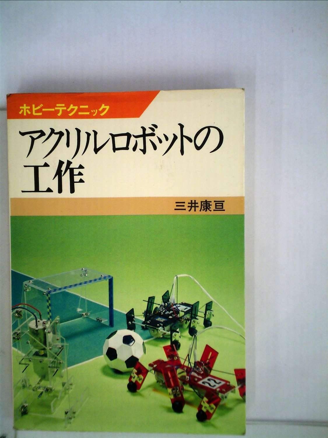 アクリルロボットの工作 (1977年) (ホビーテクニック)