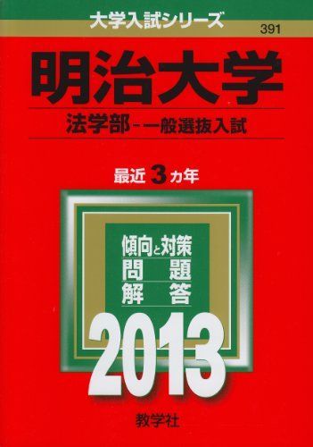 明治大学(法学部-一般選抜入試) (2013年版 大学入試シリーズ) 明治大学(法学部-一般選抜入試) (2013年版 大学入試シリーズ