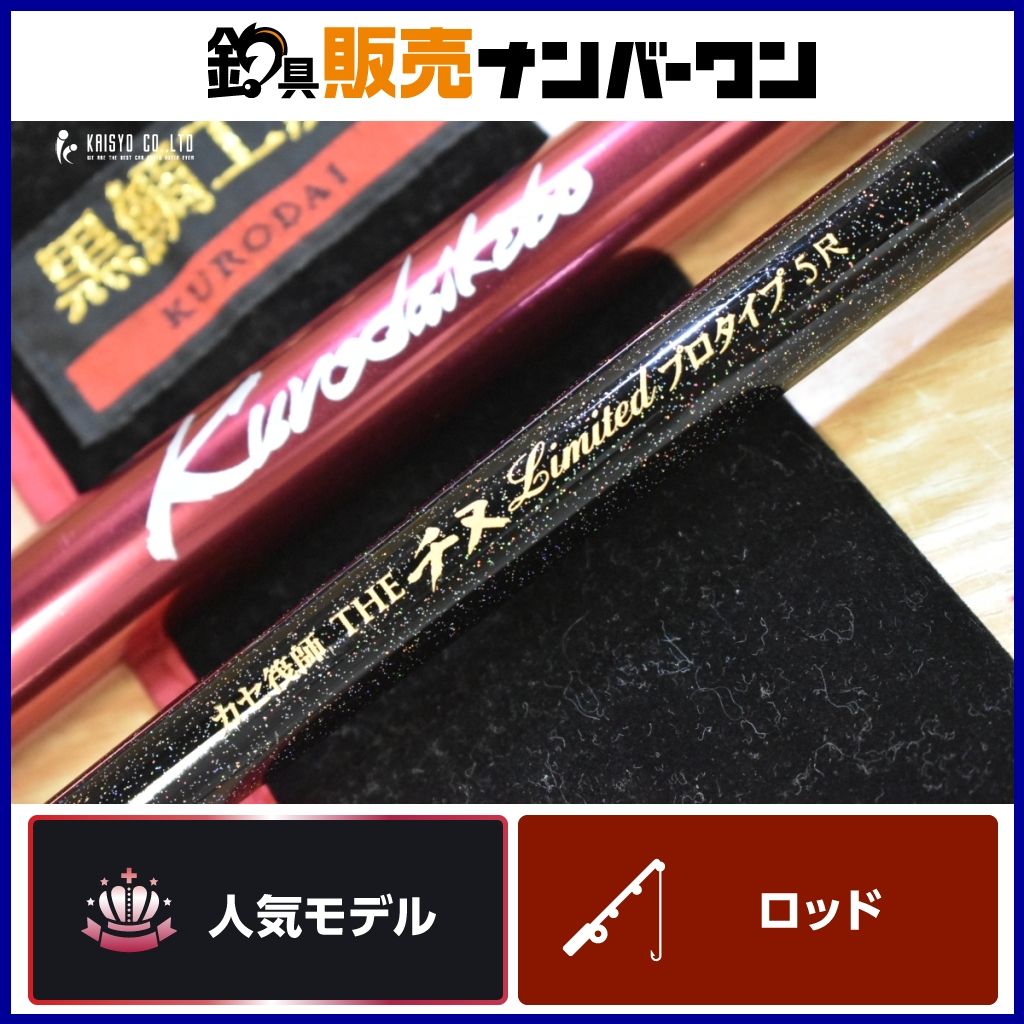 黒鯛工房 カセ筏師 THE チヌ リミテッド プロタイプ 5尺 替え穂先付き KURODAIKOBO LIMITED 2ピース 黒鯛 クロダイ 釣り