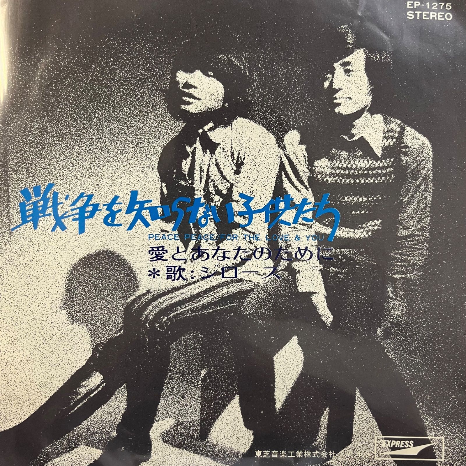 EP シングル レコード　ジローズ / 戦争を知らない子供たち EP】ジローズ 戦争を知らない子供たち - メルカリ