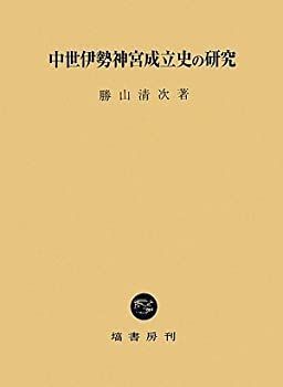 中世伊勢神宮史の研究 中古】 中世伊勢神宮成立史の研究 中世伊勢神宮史の研究 - 株式会社