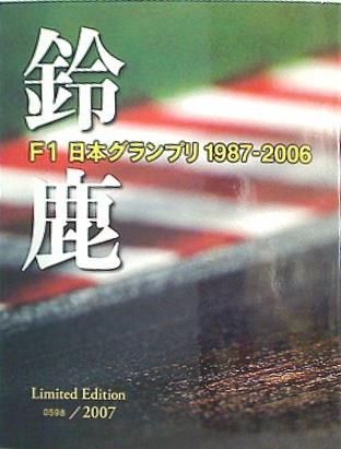 鈴鹿 F1 日本グランプリ 1987-2006 - メルカリ