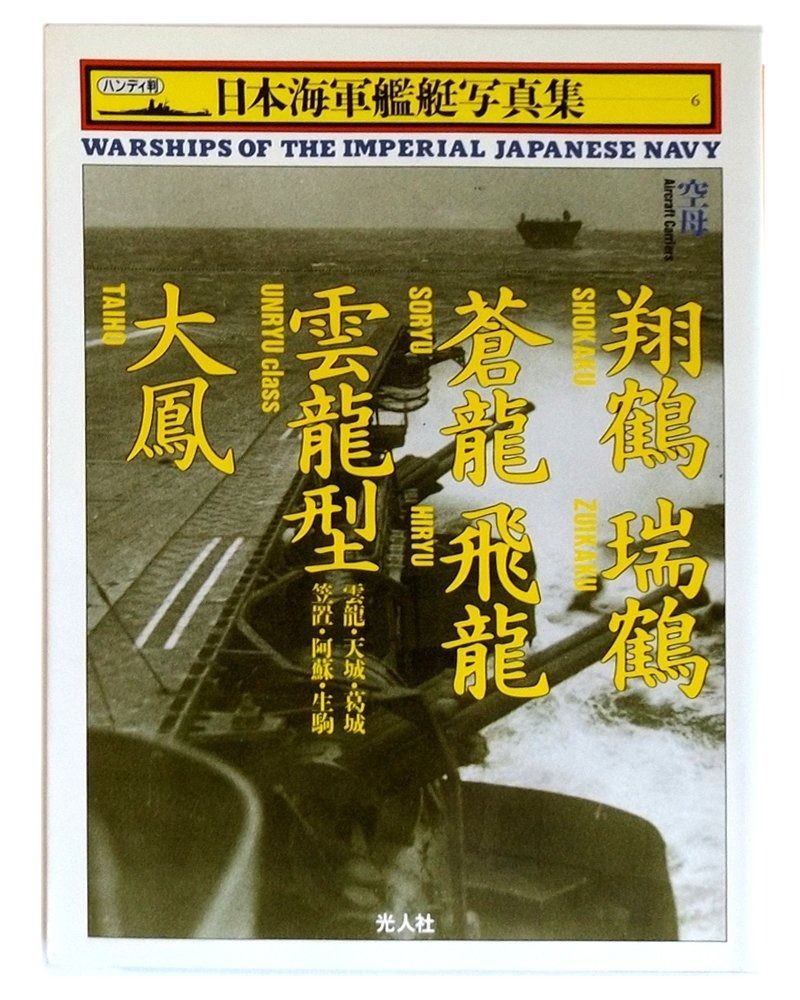 【正規品，SALE】 日本海軍艦艇写真集 6 空母 その他