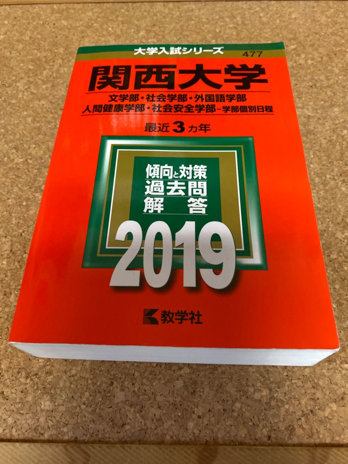 関西大学(経済学部・社会学部・外国語学部・人間健康学部・社会安全学部―学部個別…-